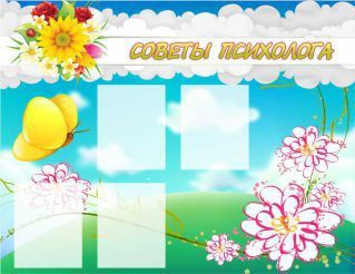 Стенд "Советы психолога" (вариант 3) - «globural.ru» - Сочи