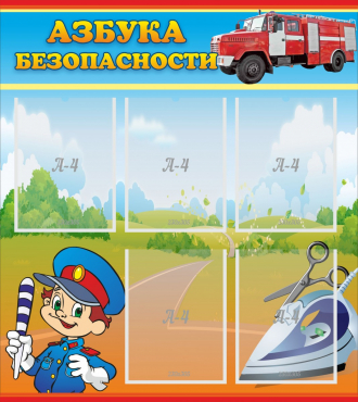 Стенд "Азбука безопасности" с 5 карманами - «globural.ru» - Сочи
