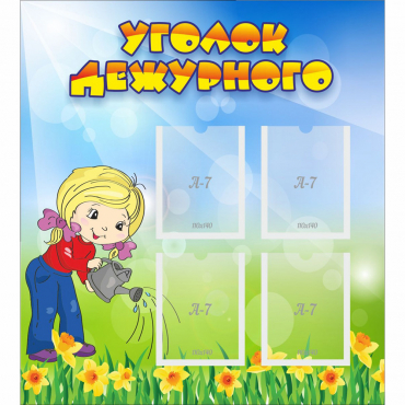 Стенд "Уголок дежурного" с 4 карманами - «globural.ru» - Сочи