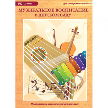 Музыкальное воспитание в детском саду. Программно-методический комплекс - «globural.ru» - Сочи
