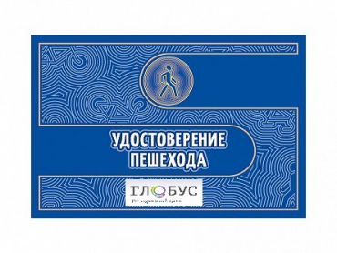 Удостоверение пешехода - «globural.ru» - Сочи