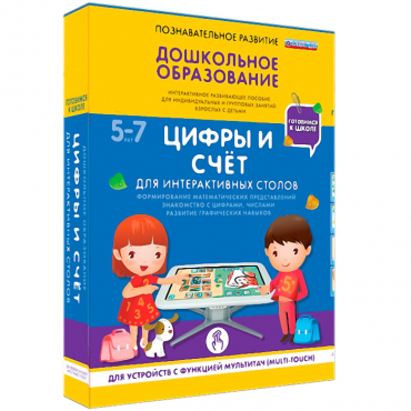 Интерактивное развивающие пособие "Готовимся к школе. Цифры и счёт. Для интерактивных столов" - «globural.ru» - Сочи