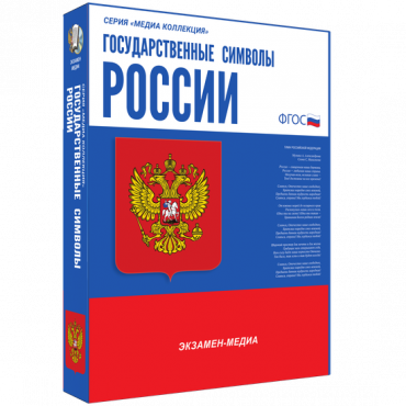 Медиа Коллекция Государственные символы России - «globural.ru» - Сочи