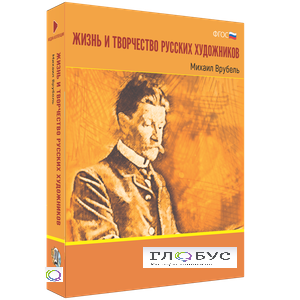 Медиа Коллекция "Жизнь и творчество русских художников. Михаил Врубель" - «globural.ru» - Сочи