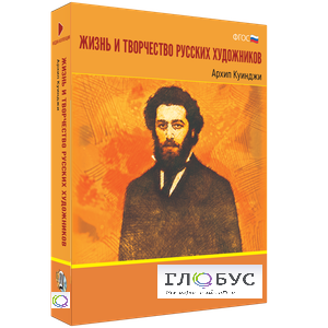 Медиа Коллекция "Жизнь и творчество русских художников. Архип Куинджи" - «globural.ru» - Сочи