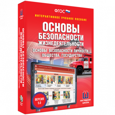 Интерактивное учебное пособие. ОБЖ. Основы безопасности личности, общества, государства - «globural.ru» - Сочи
