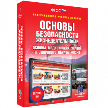 Интерактивное учебное пособие. ОБЖ. Основы медицинских знаний и здорового образа жизни - «globural.ru» - Сочи