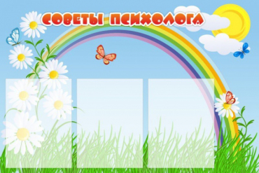 Стенд "Советы психолога" (вариант 2) - «globural.ru» - Сочи