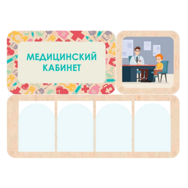 Информационный стенд «Медицинский кабинет» 100.5 х 74 см - «globural.ru» - Сочи