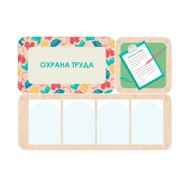 Информационный стенд «Охрана труда» 100.5 х 74 см - «globural.ru» - Сочи