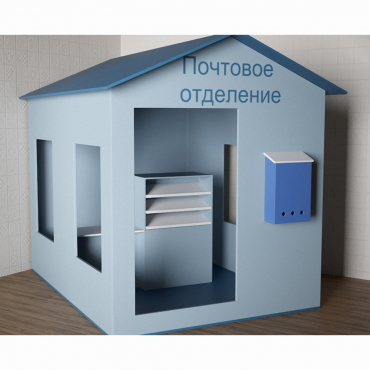 Игровой домик «Почта» - «globural.ru» - Сочи