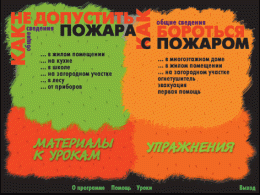 Основы пожарной  безопасности. (Электронное учебное пособие по курсу ОБЖ) - «globural.ru» - Сочи