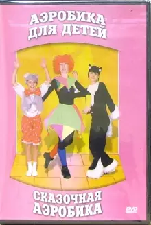 DVD "Аэробика для детей. Сказочная аэробика" - «globural.ru» - Сочи