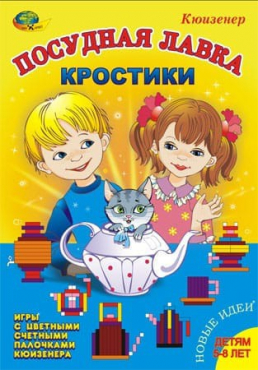 Игра-сканворд к цветным счетным палочкам Кюизенер "Посудная лавка" - «globural.ru» - Сочи