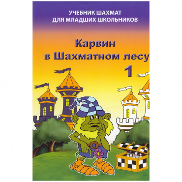 Барский В. "Карвин в Шахматном лесу. Учебник шахмат для младших школьников", Книга 1 - «globural.ru» - Сочи