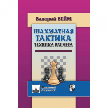 Бейм В. "Шахматная тактика. Техника расчета." - «globural.ru» - Сочи
