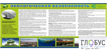 Стенд "Экологическая безопасность" - «globural.ru» - Сочи