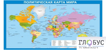 Стенд "Политическая карта мира" - «globural.ru» - Сочи