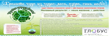 Стенд "Бережем природу вместе" - «globural.ru» - Сочи