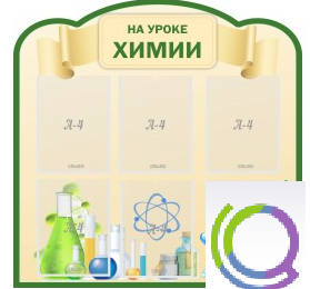 Стенд "На уроке химии" (вариант 3) - «globural.ru» - Сочи