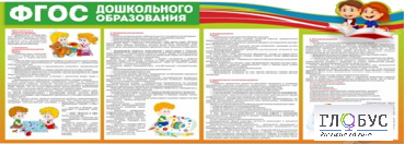 Стенд "ФГОС дошкольного образования" - «globural.ru» - Сочи