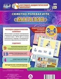Сюжетно-ролевая игра "Магазин" для детей 3-4 лет - «globural.ru» - Сочи