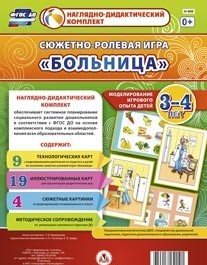 Сюжетно-ролевая игра "Больница" для детей 3-4 лет - «globural.ru» - Сочи