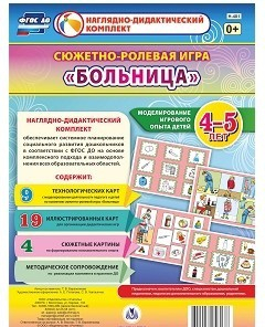 Сюжетно-ролевая игра "Больница" для детей 4-5 лет - «globural.ru» - Сочи