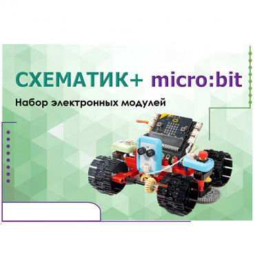 Набор для изучения основ программирования контроллеров "Схематик+ micro:bit" - «globural.ru» - Сочи