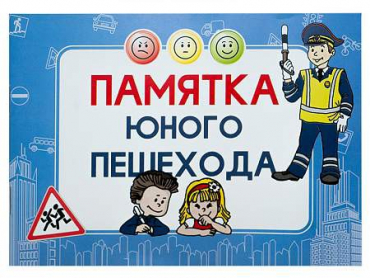 Блокнот "Памятка юного пешехода" - «globural.ru» - Сочи