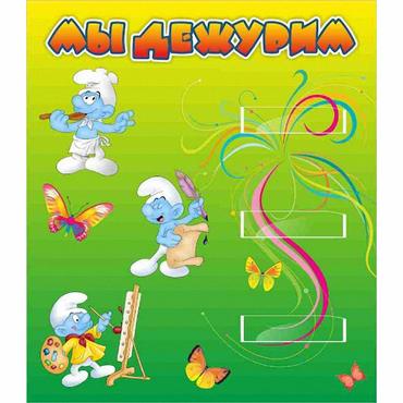 Стенд "Мы дежурим Гномики" - «globural.ru» - Сочи