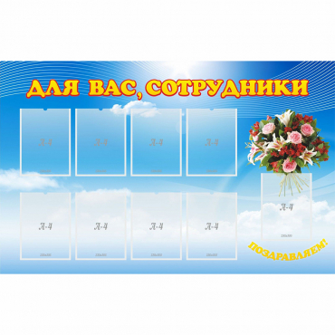 Стенд "Для вас сотрудники" - «globural.ru» - Сочи