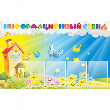 Стенд информационный с 4 карманами - «globural.ru» - Сочи
