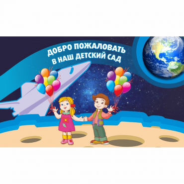 Стенд "Добро пожаловать в наш детский сад!" - «globural.ru» - Сочи