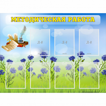 Стенд "Методическая работа" с 7 карманами - «globural.ru» - Сочи