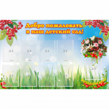 Стенд "Добро пожаловать в наш детский сад!" с 9 карманами - «globural.ru» - Сочи
