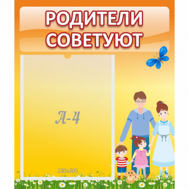 Стенд "Родители советуют" - «globural.ru» - Сочи