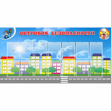 Стенд "Островок безопасности" с 14 карманами - «globural.ru» - Сочи