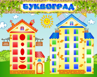 Стенд "Буквоград" - «globural.ru» - Сочи