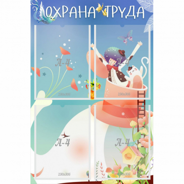 Стенд "Охрана труда" с 4 карманами - «globural.ru» - Сочи