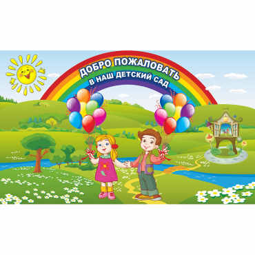 Стенд "Добро пожаловать в наш детский сад" - «globural.ru» - Сочи