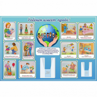 Стенд "Ребенок имеет право" 1.5х1 - «globural.ru» - Сочи