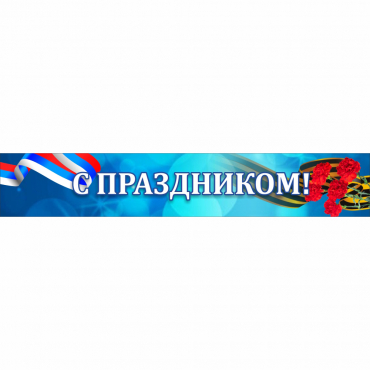 Стенд "С праздником" - «globural.ru» - Сочи