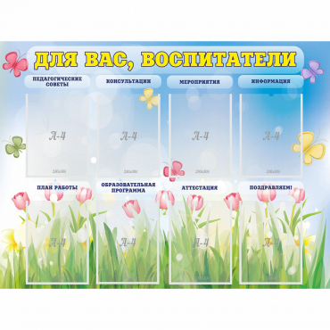 Стенд "Для вас воспитатели" - «globural.ru» - Сочи
