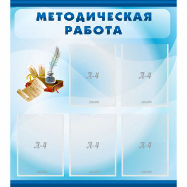 Стенд "Методическая работа" с 5 карманами - «globural.ru» - Сочи