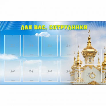 Стенд "Для вас сотрудники!" - «globural.ru» - Сочи
