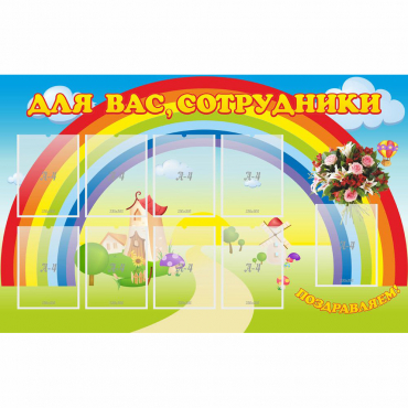 Стенд "Для вас сотрудники" с 9 карманами - «globural.ru» - Сочи