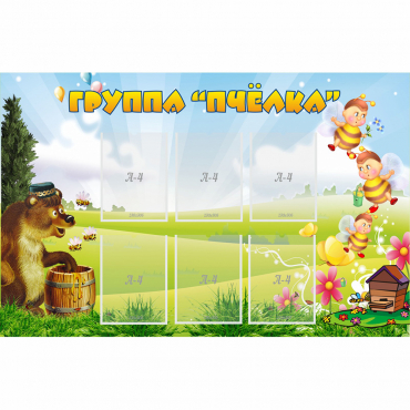 Стенд "Группа Пчёлка" - «globural.ru» - Сочи