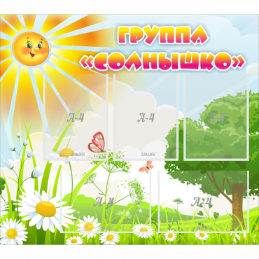 Стенд "Группа Солнышко" с 5 карманами - «globural.ru» - Сочи