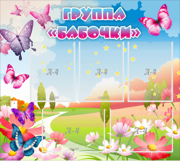 Стенд "Группа Бабочки" с 5 карманами - «globural.ru» - Сочи